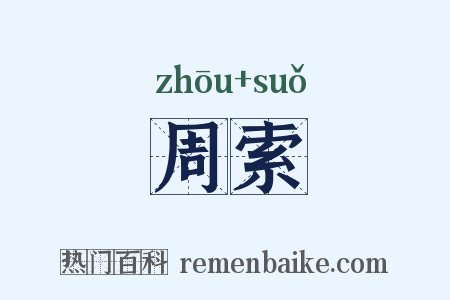 周索是什么意思的图片